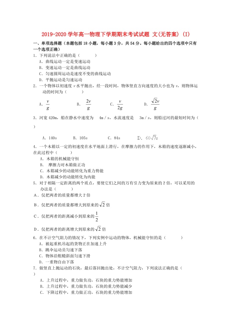 2019-2020学年高一物理下学期期末考试试题 文(无答案) (I).doc_第1页