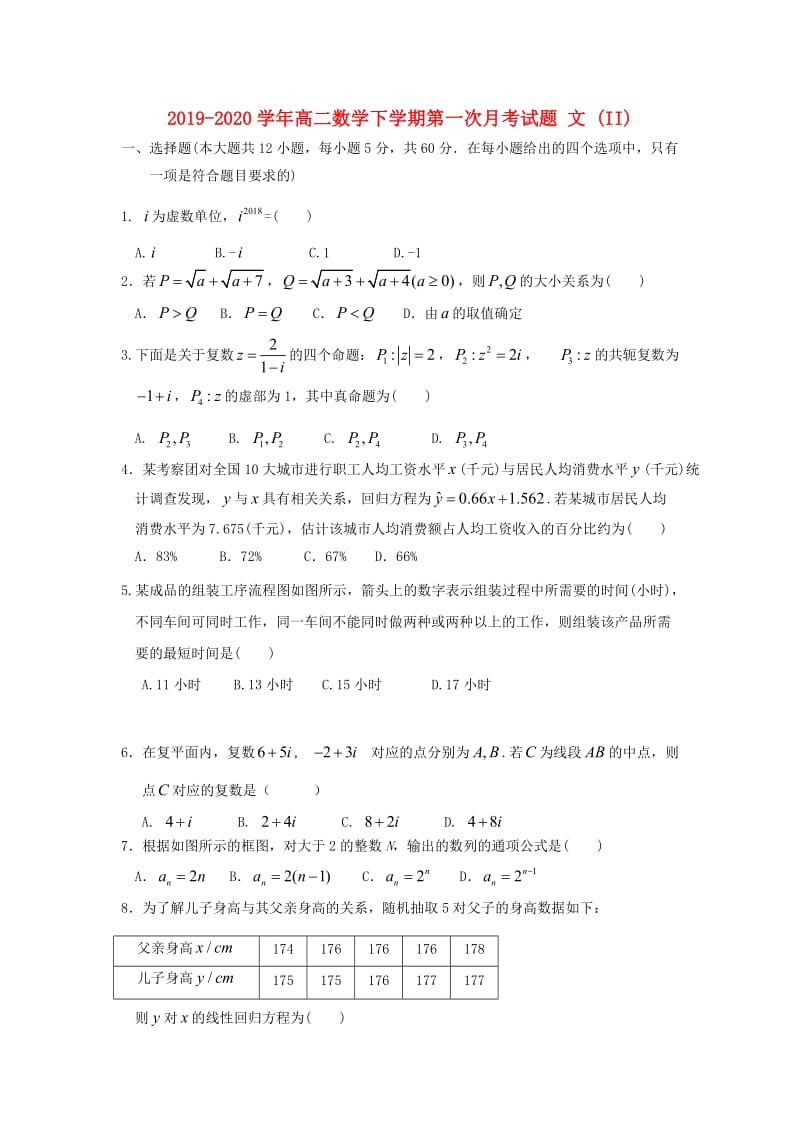 2019-2020学年高二数学下学期第一次月考试题 文 (II).doc_第1页