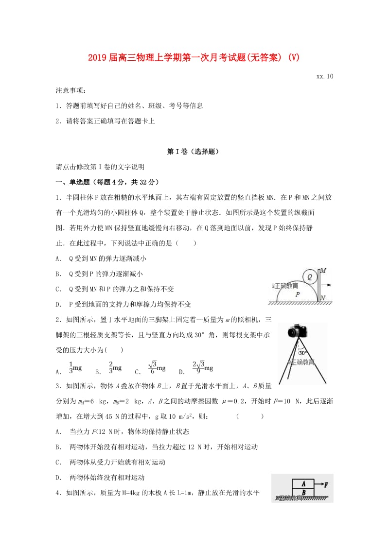 2019届高三物理上学期第一次月考试题(无答案) (V).doc_第1页