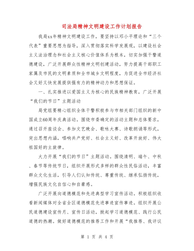 司法局精神文明建设工作计划报告.doc_第1页