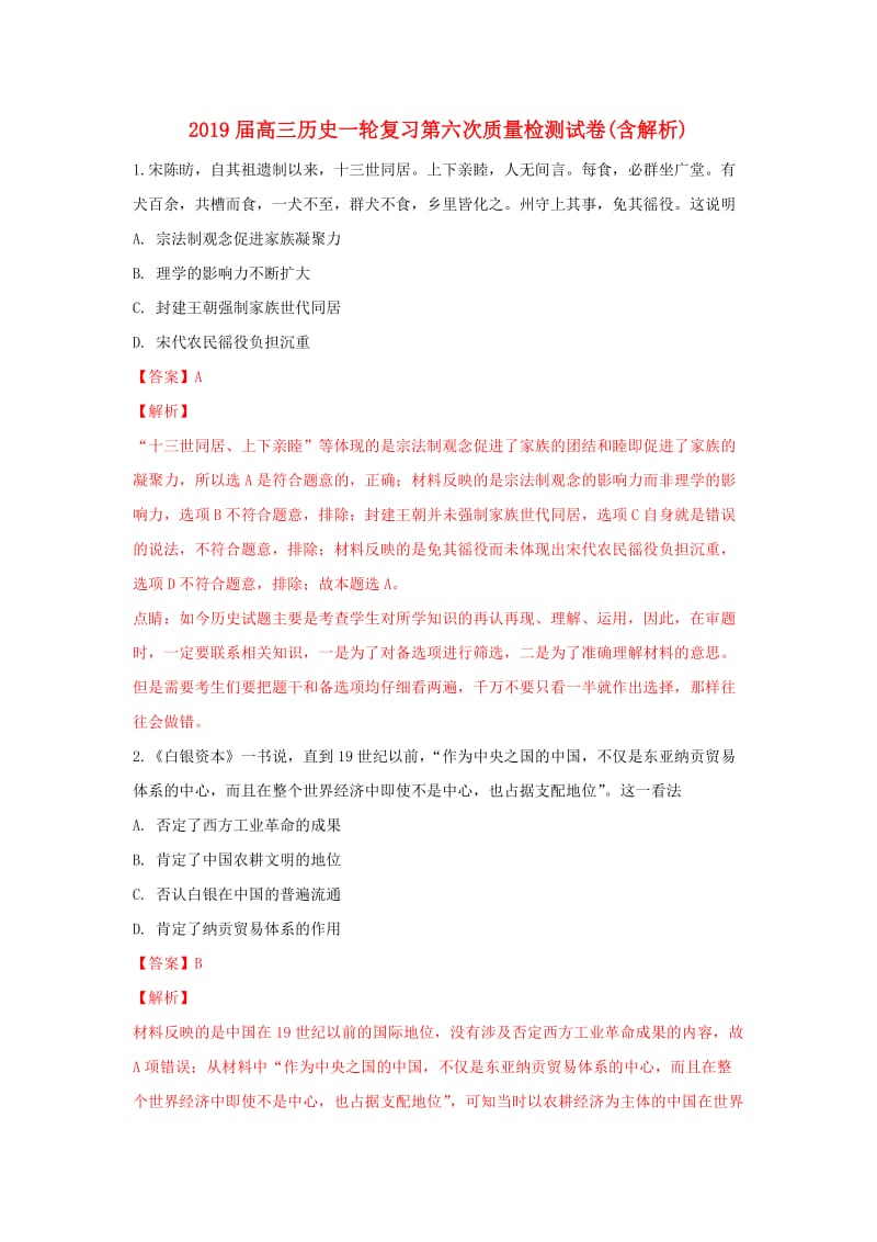 2019届高三历史一轮复习第六次质量检测试卷(含解析).doc_第1页