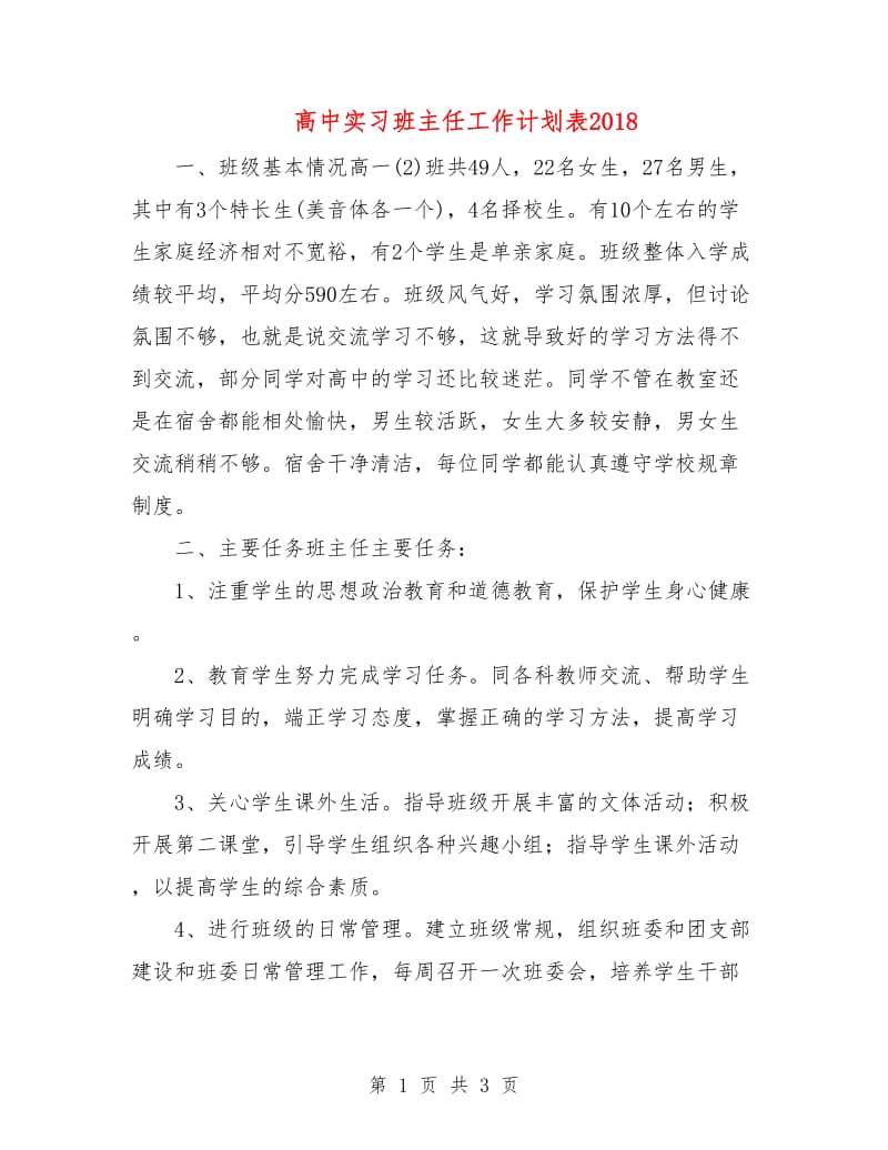 高中实习班主任工作计划表2018.doc_第1页