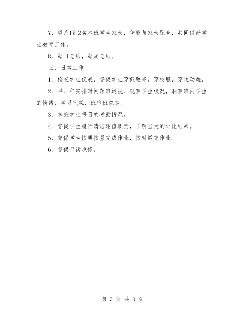 高中实习班主任工作计划表2018.doc_第3页