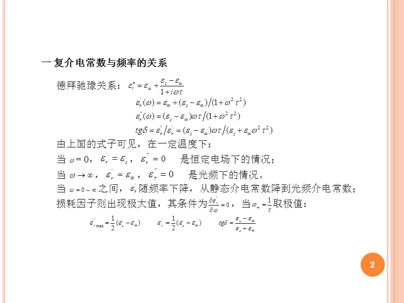 复介电常数与频率和温度的关系ppt课件_第2页