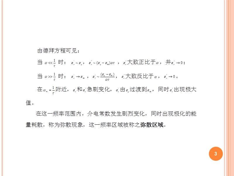 复介电常数与频率和温度的关系ppt课件_第3页