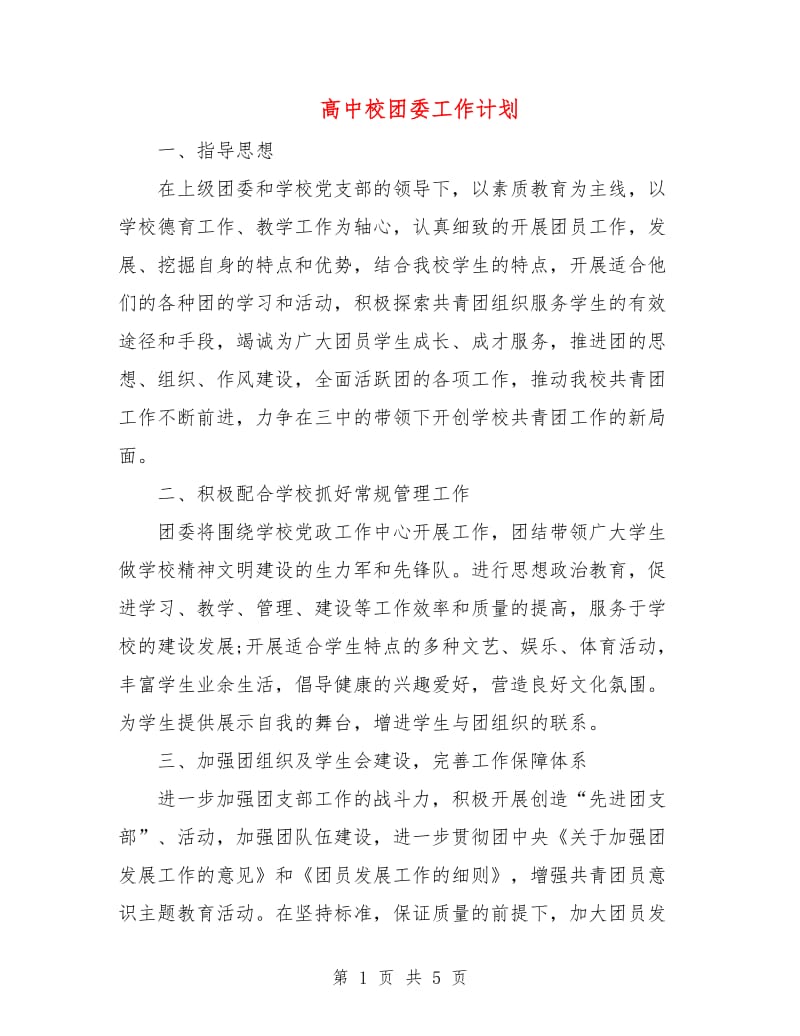 高中校团委工作计划.doc_第1页