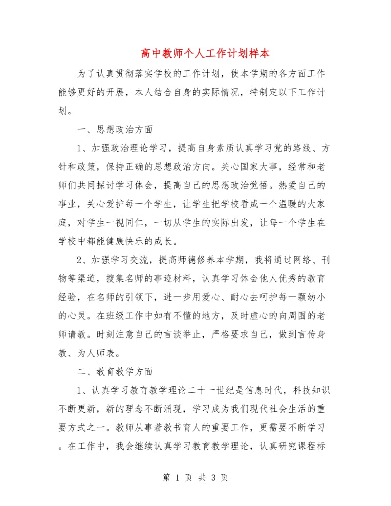 高中教师个人工作计划样本.doc_第1页