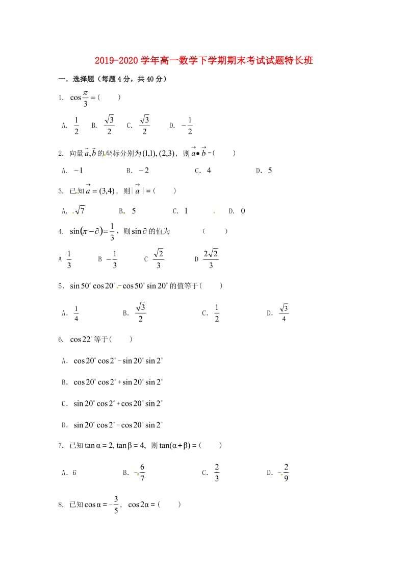 2019-2020学年高一数学下学期期末考试试题特长班.doc_第1页