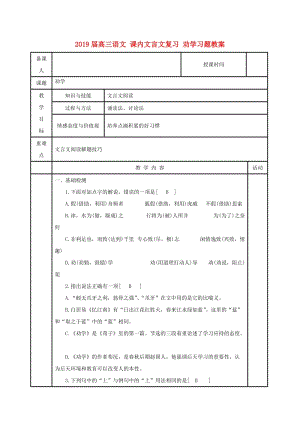 2019屆高三語(yǔ)文 課內(nèi)文言文復(fù)習(xí) 勸學(xué)習(xí)題教案.doc