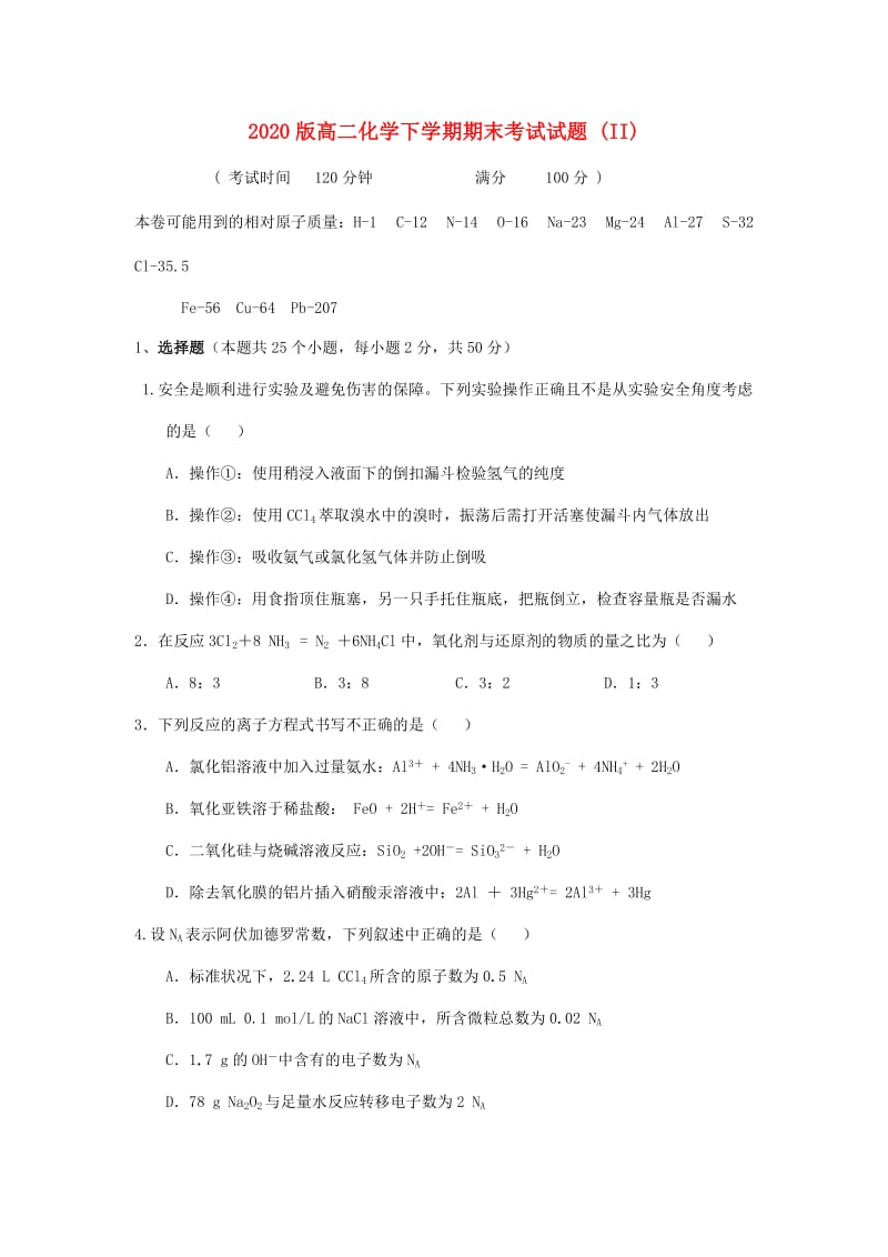 2020版高二化学下学期期末考试试题 (II).doc_第1页