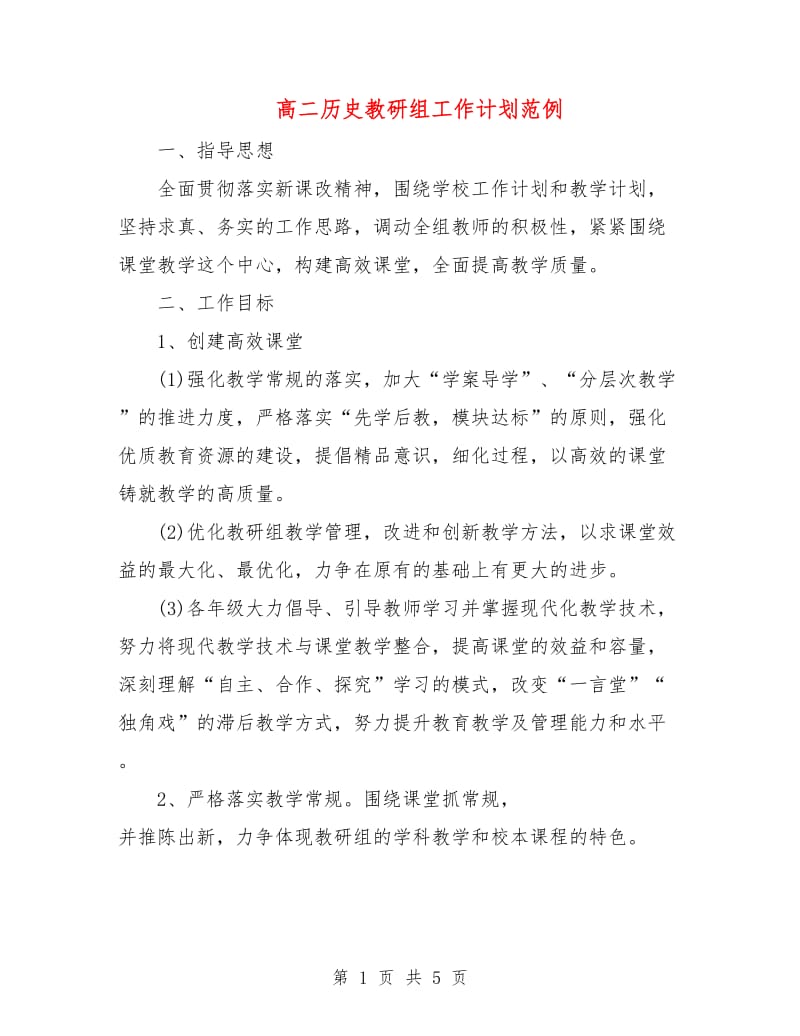 高二历史教研组工作计划范例.doc_第1页