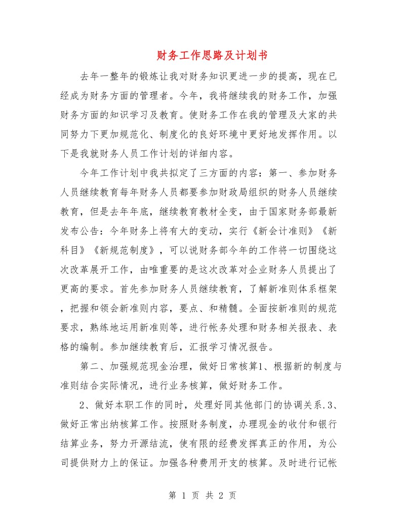 财务工作思路及计划书.doc_第1页