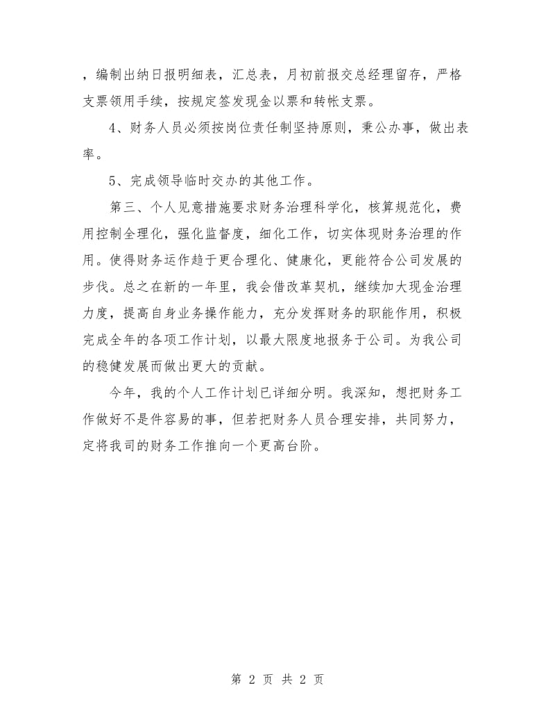 财务工作思路及计划书.doc_第2页