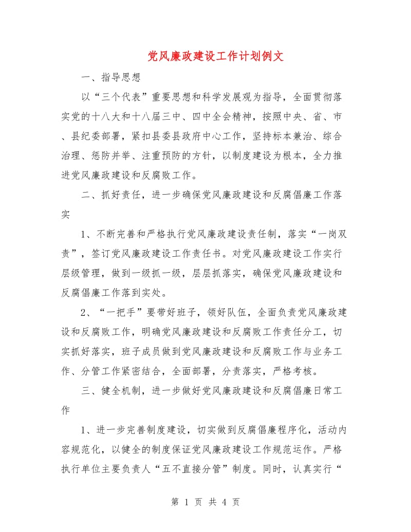 党风廉政建设工作计划例文.doc_第1页