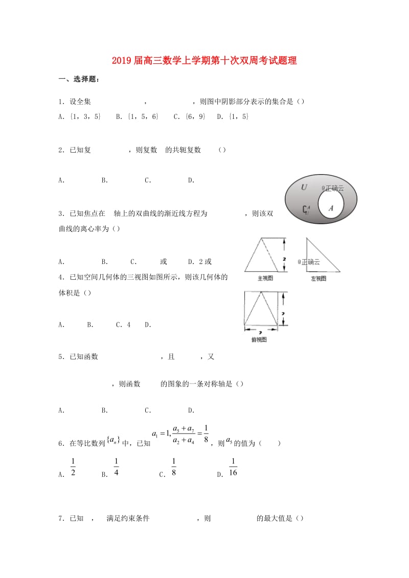 2019届高三数学上学期第十次双周考试题理.doc_第1页