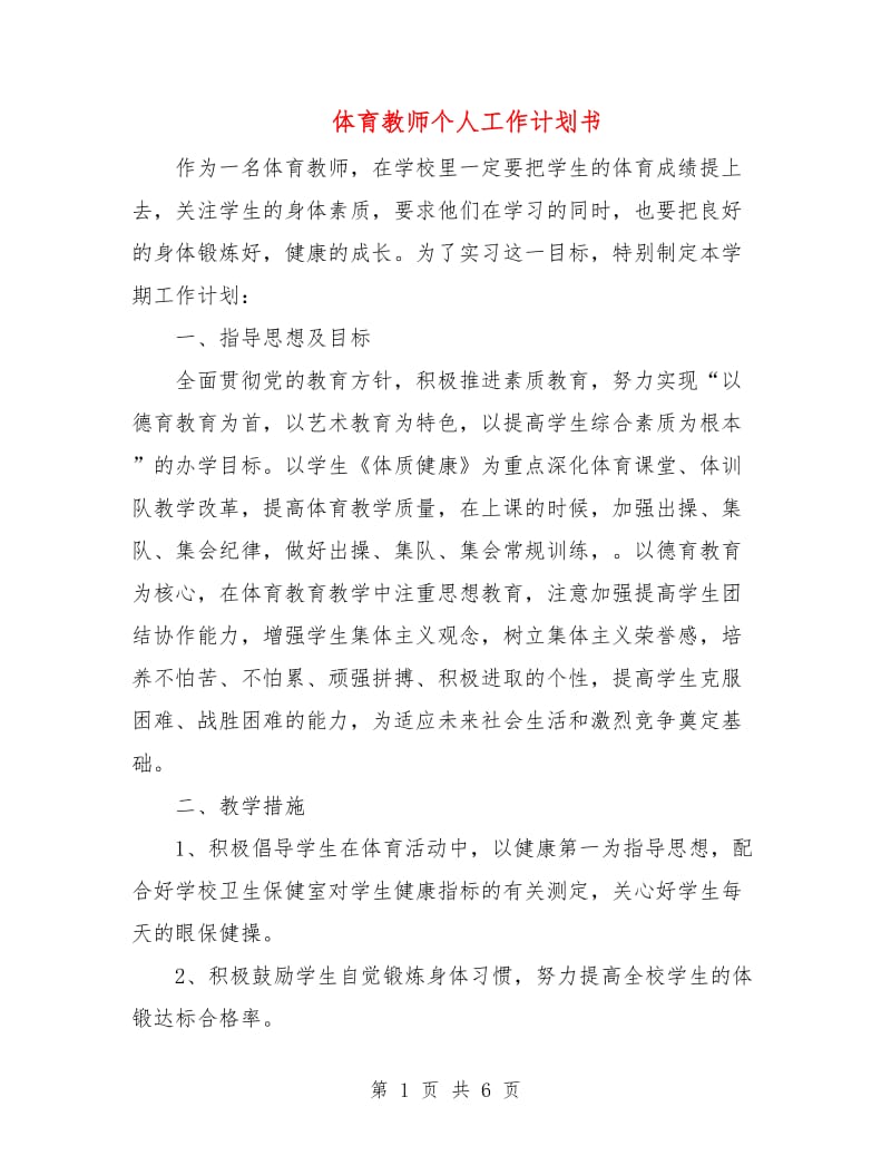 体育教师个人工作计划书.doc_第1页