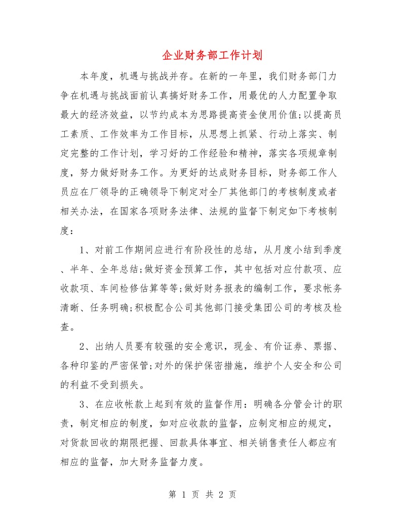 企业财务部工作计划.doc_第1页