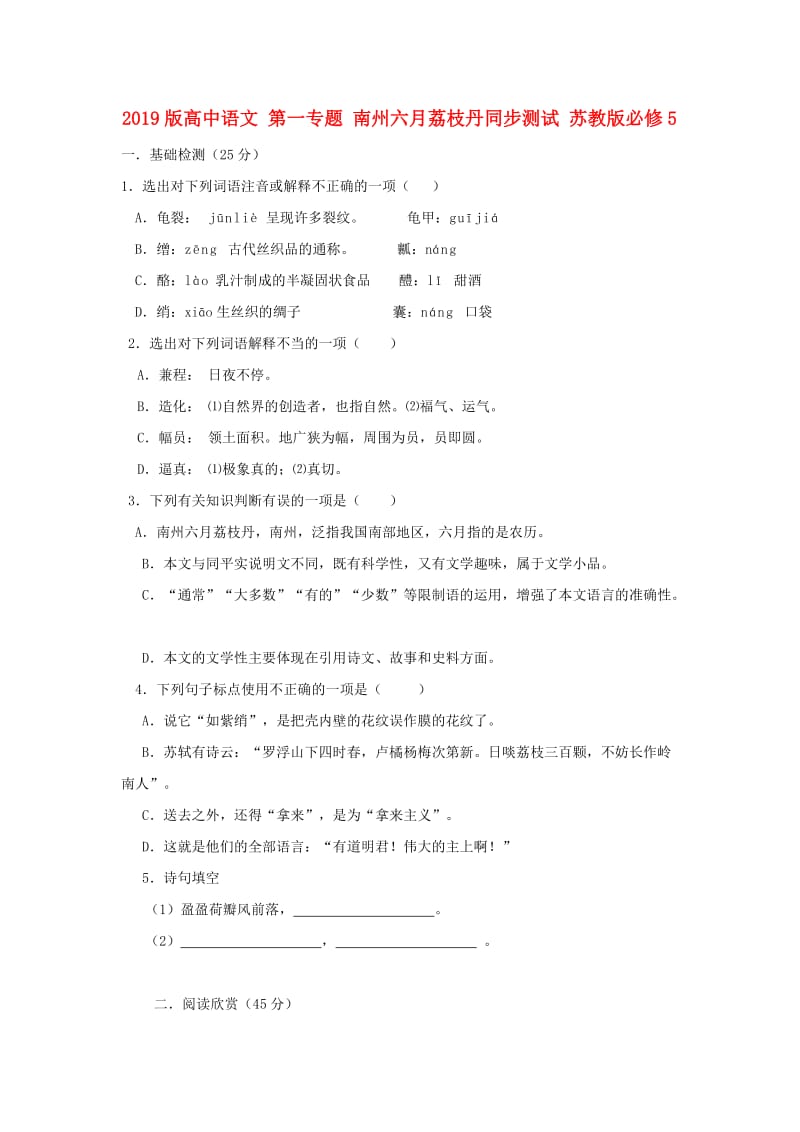 2019版高中语文 第一专题 南州六月荔枝丹同步测试 苏教版必修5.doc_第1页