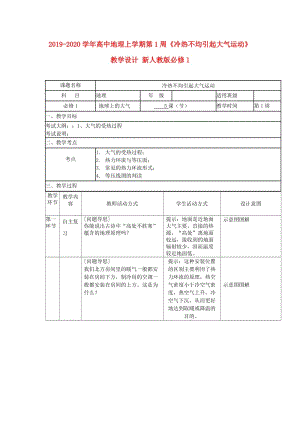 2019-2020學(xué)年高中地理上學(xué)期第1周《冷熱不均引起大氣運(yùn)動(dòng)》教學(xué)設(shè)計(jì) 新人教版必修1.doc