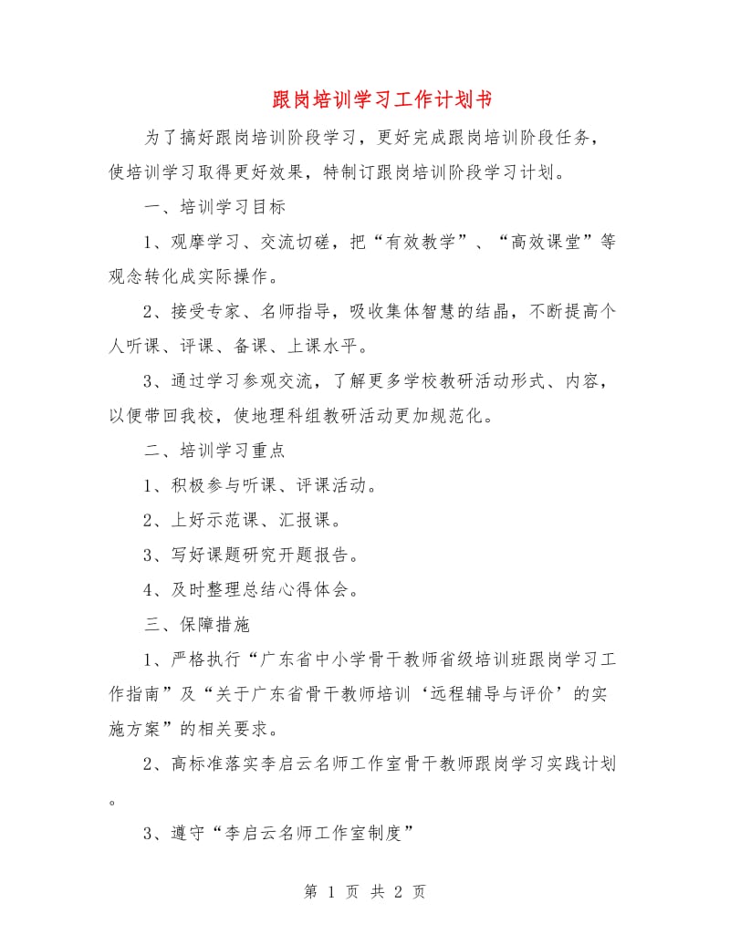 跟岗培训学习工作计划书.doc_第1页