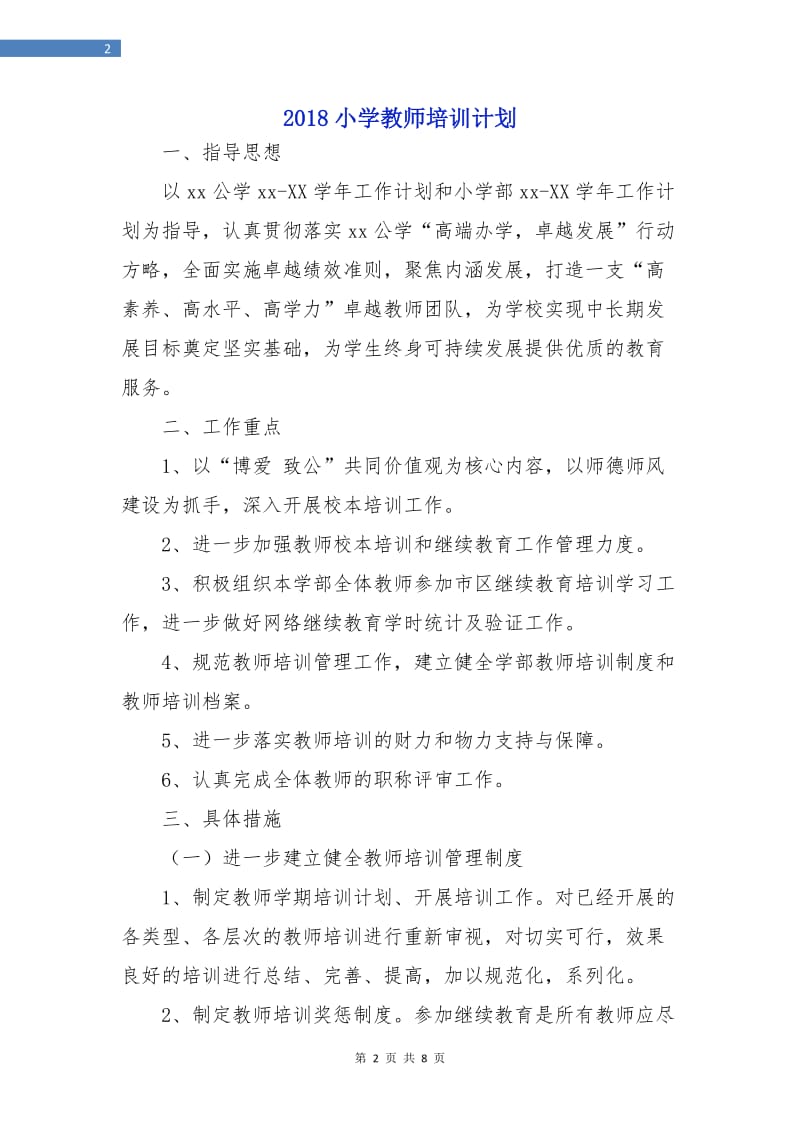 2018小学教师培训计划.doc_第2页