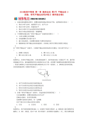 2019版高中物理 第一章 拋體運(yùn)動(dòng) 第3節(jié) 平拋運(yùn)動(dòng) 2 實(shí)驗(yàn)：研究平拋運(yùn)動(dòng)同步練習(xí) 教科版必修2.doc