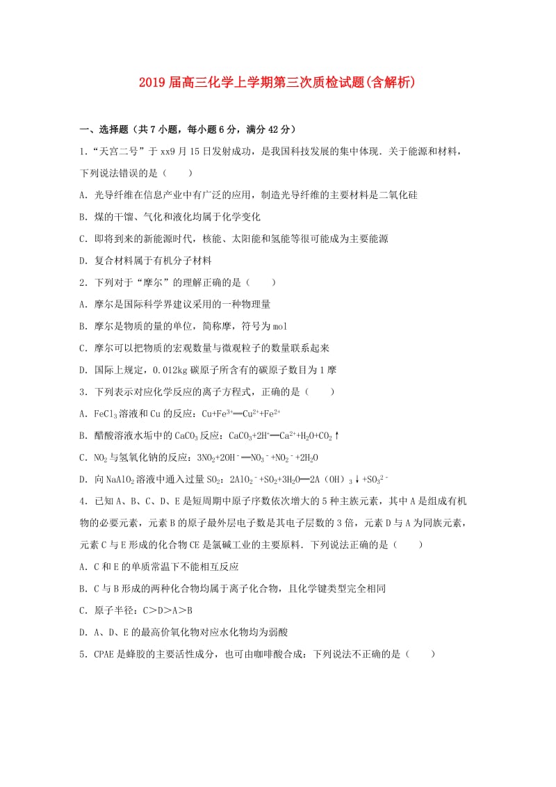 2019届高三化学上学期第三次质检试题(含解析).doc_第1页