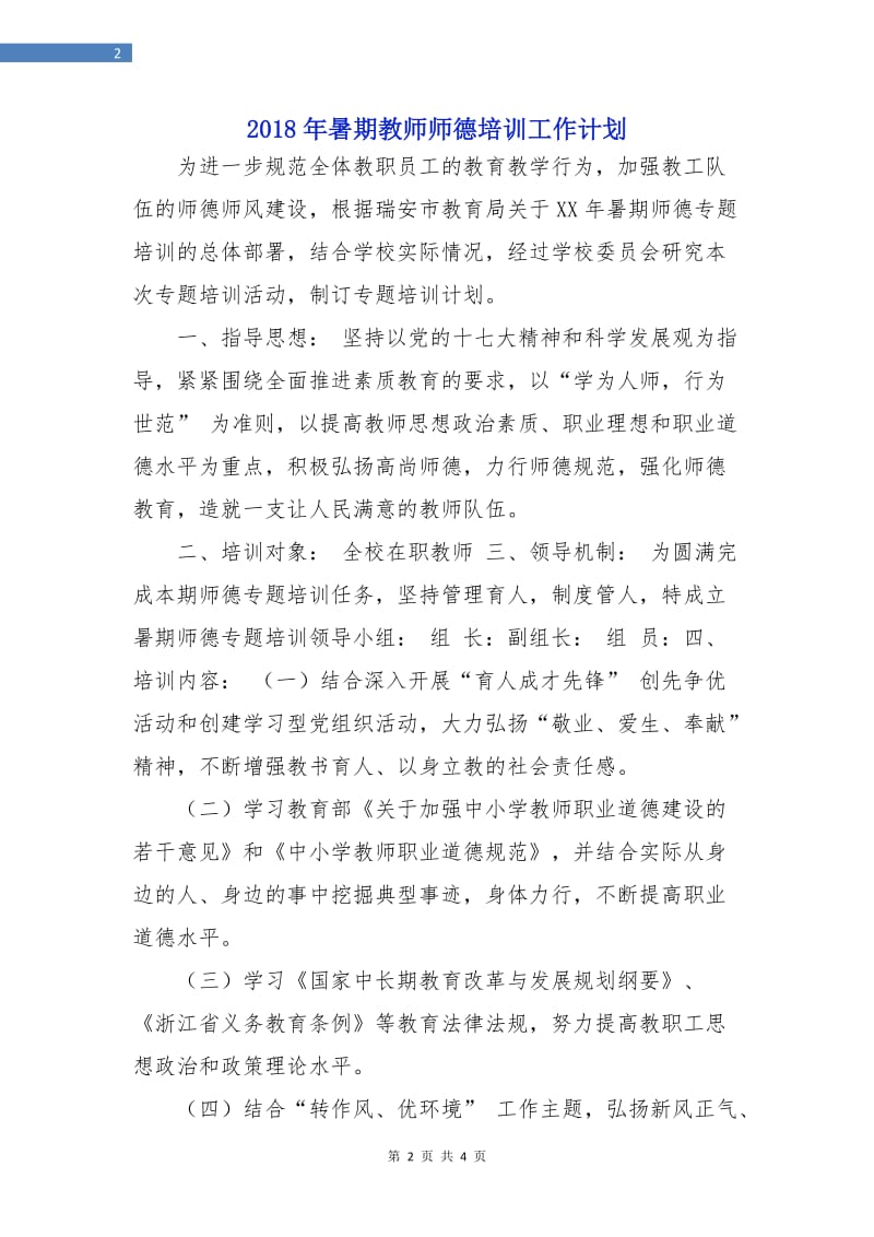 2018年暑期教师师德培训工作计划.doc_第2页