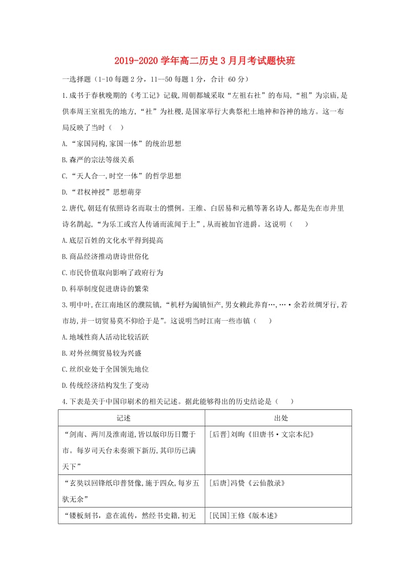 2019-2020学年高二历史3月月考试题快班.doc_第1页