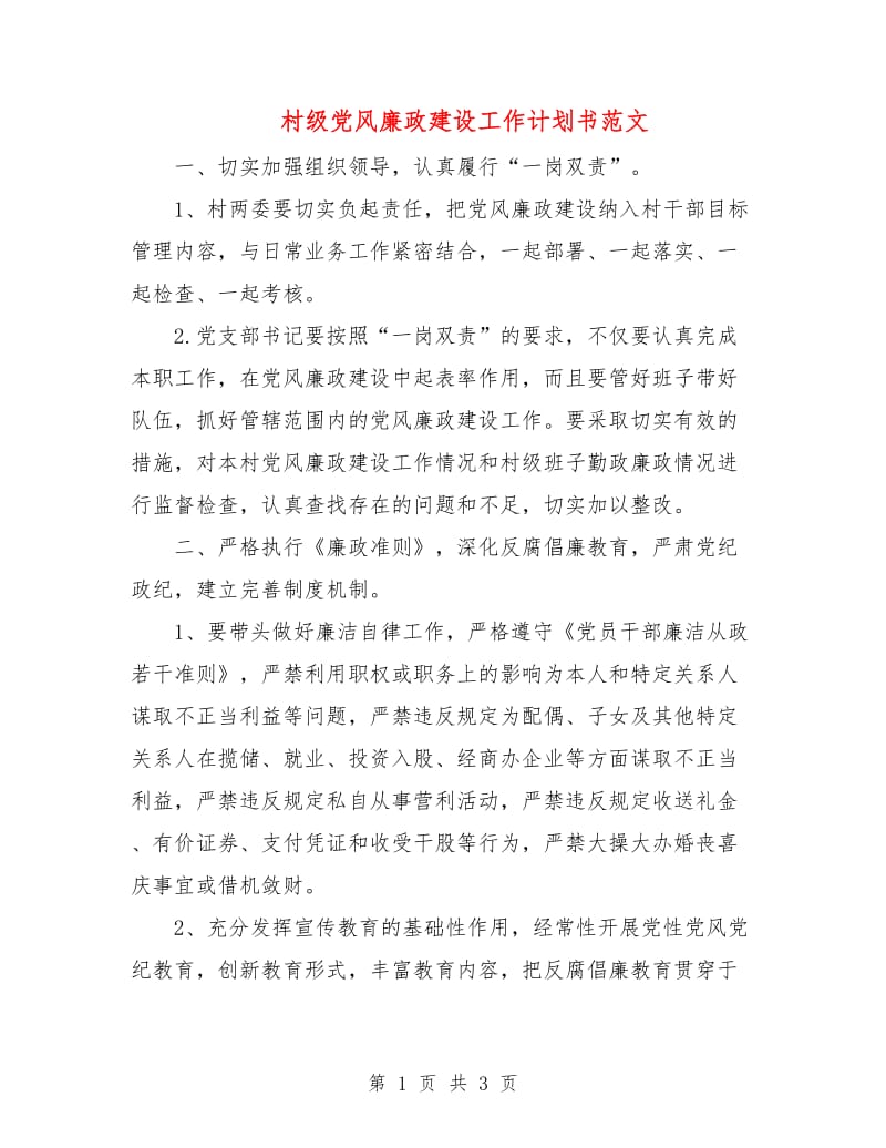 村级党风廉政建设工作计划书范文.doc_第1页