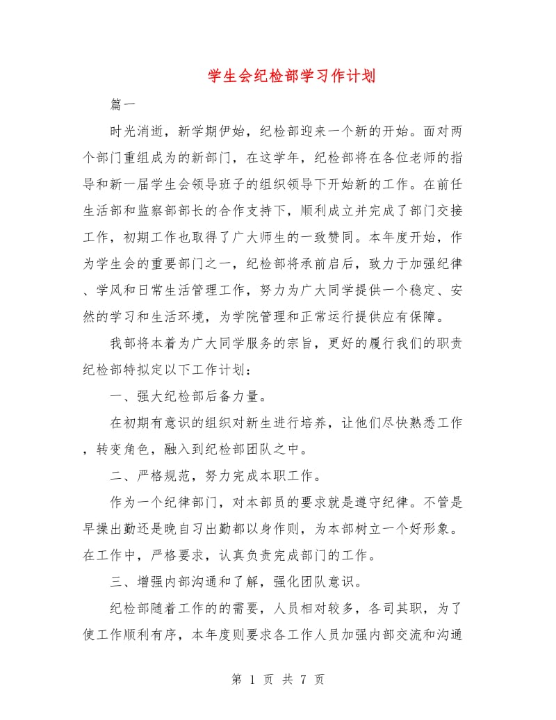 学生会纪检部学习作计划.doc_第1页