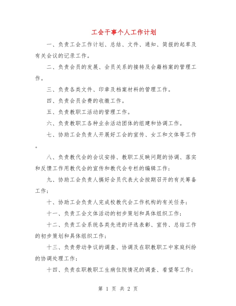 工会干事个人工作计划.doc_第1页