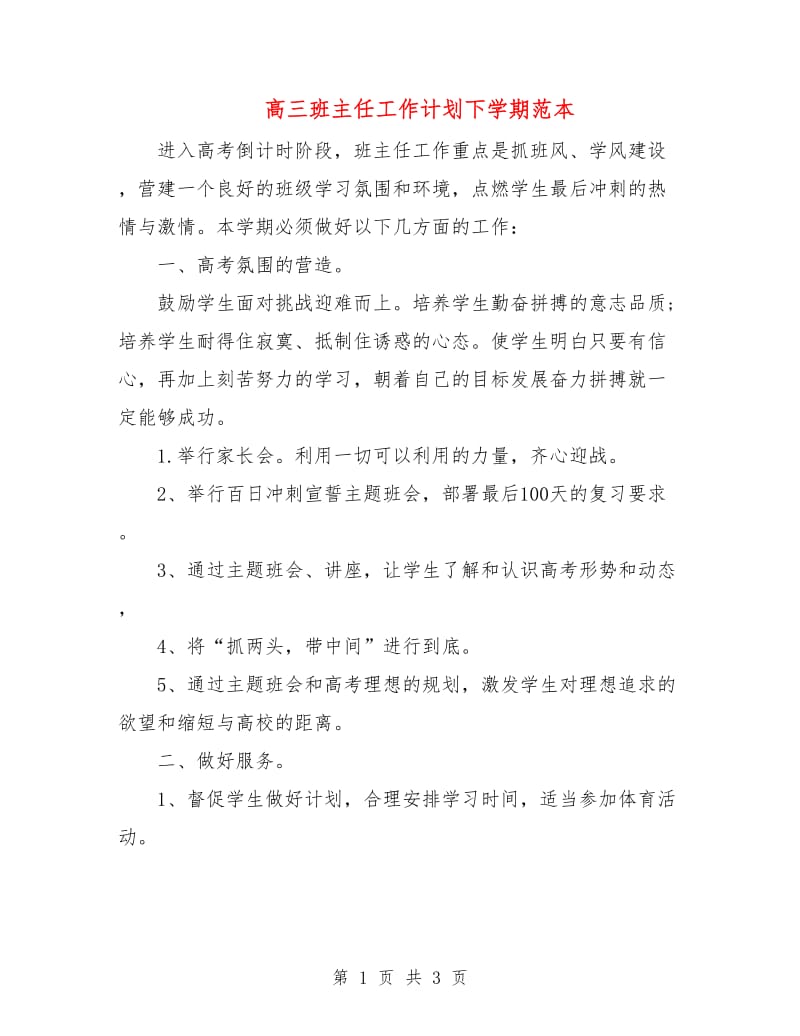 高三班主任工作计划下学期范本.doc_第1页