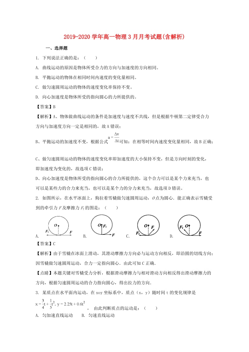 2019-2020学年高一物理3月月考试题(含解析).doc_第1页