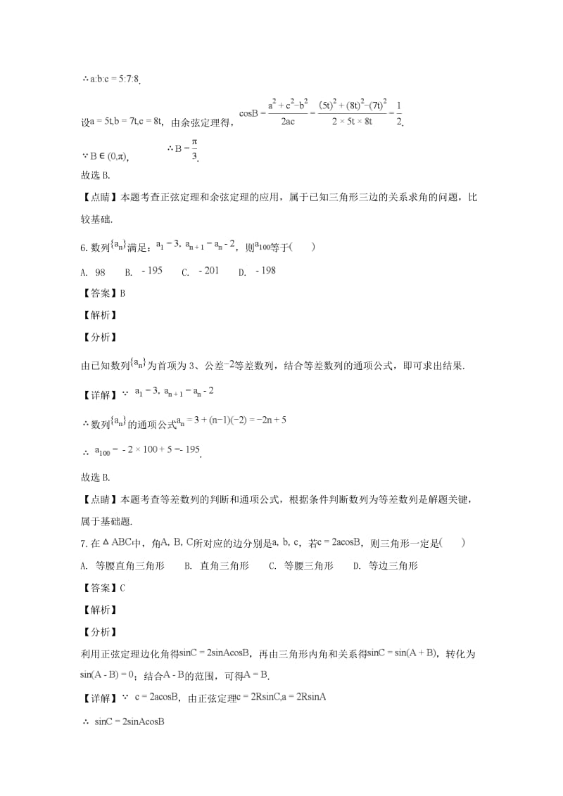 2019-2020学年高一数学下学期第一次月考试题(含解析) (I).doc_第3页