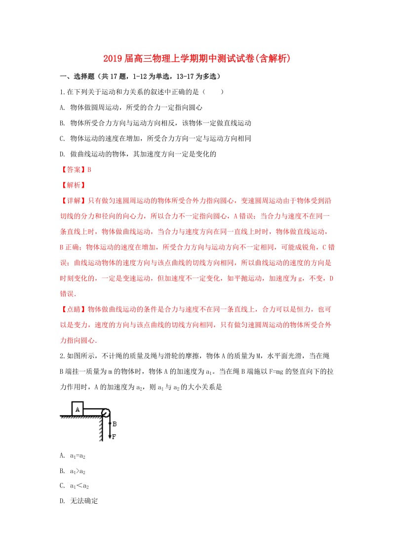 2019届高三物理上学期期中测试试卷(含解析).doc_第1页