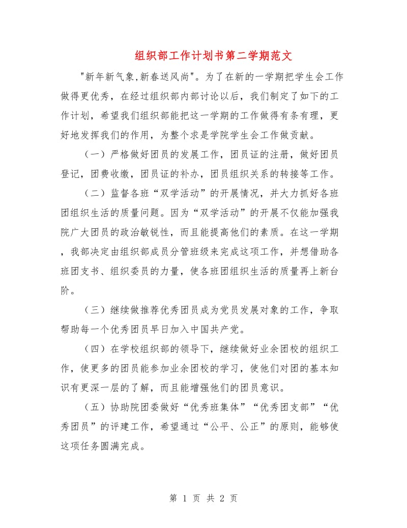 组织部工作计划书第二学期范文.doc_第1页