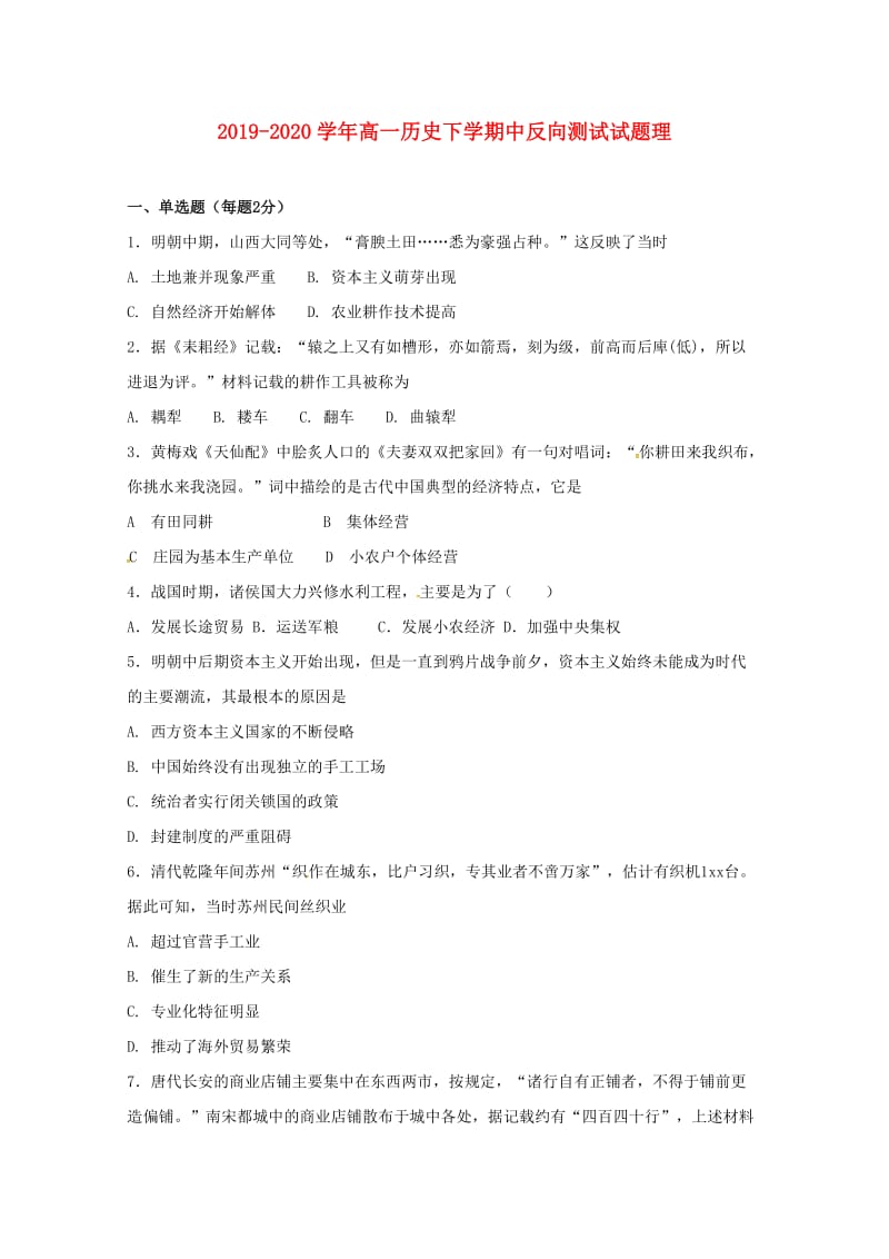 2019-2020学年高一历史下学期中反向测试试题理.doc_第1页