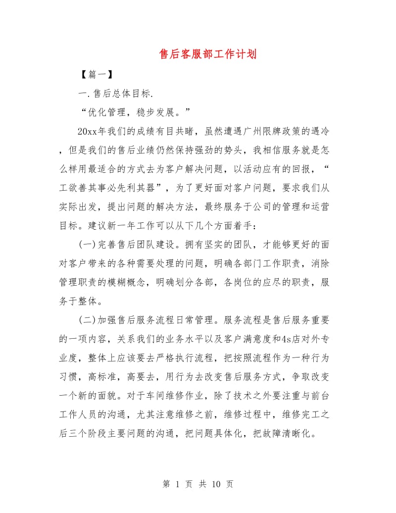 售后客服部工作计划.doc_第1页