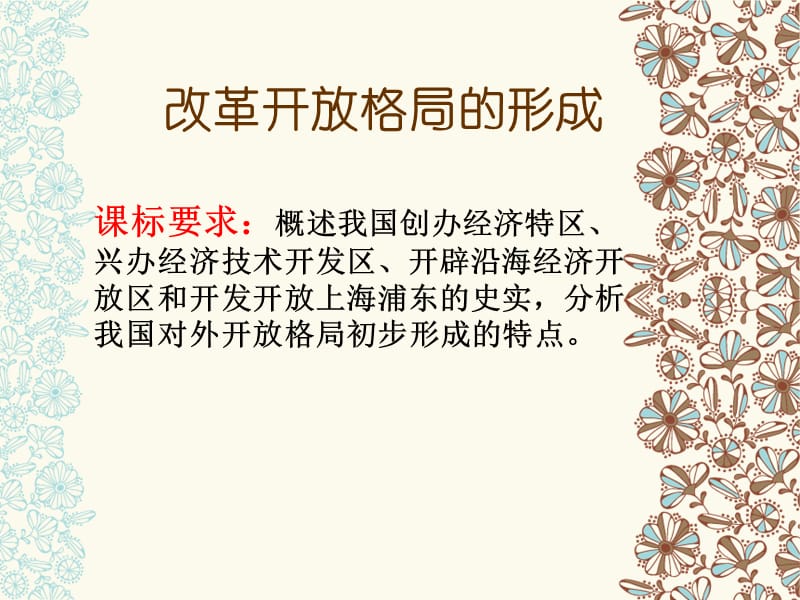 改革开放格局的形成.ppt_第1页