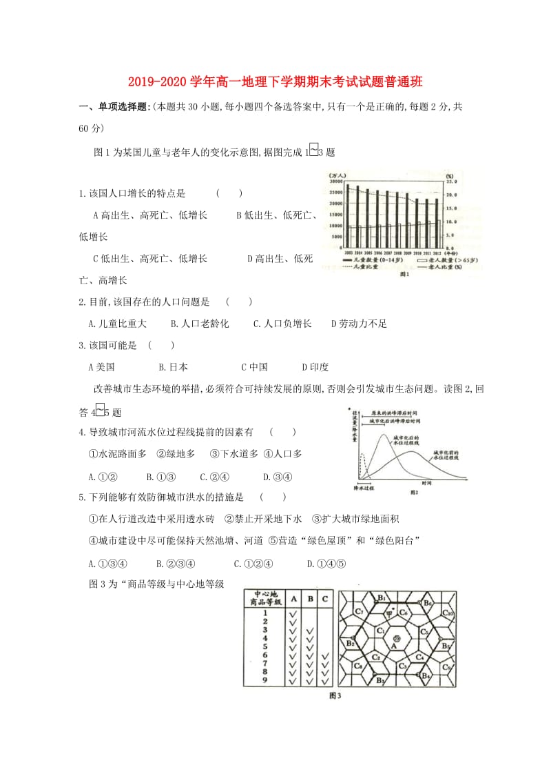 2019-2020学年高一地理下学期期末考试试题普通班.doc_第1页