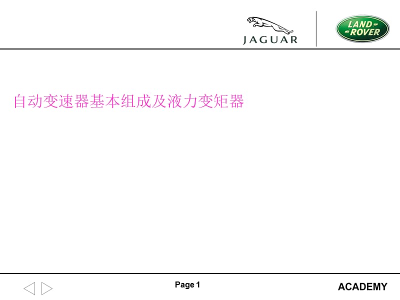 液力變矩器及自動變速器基本組成.ppt_第1頁