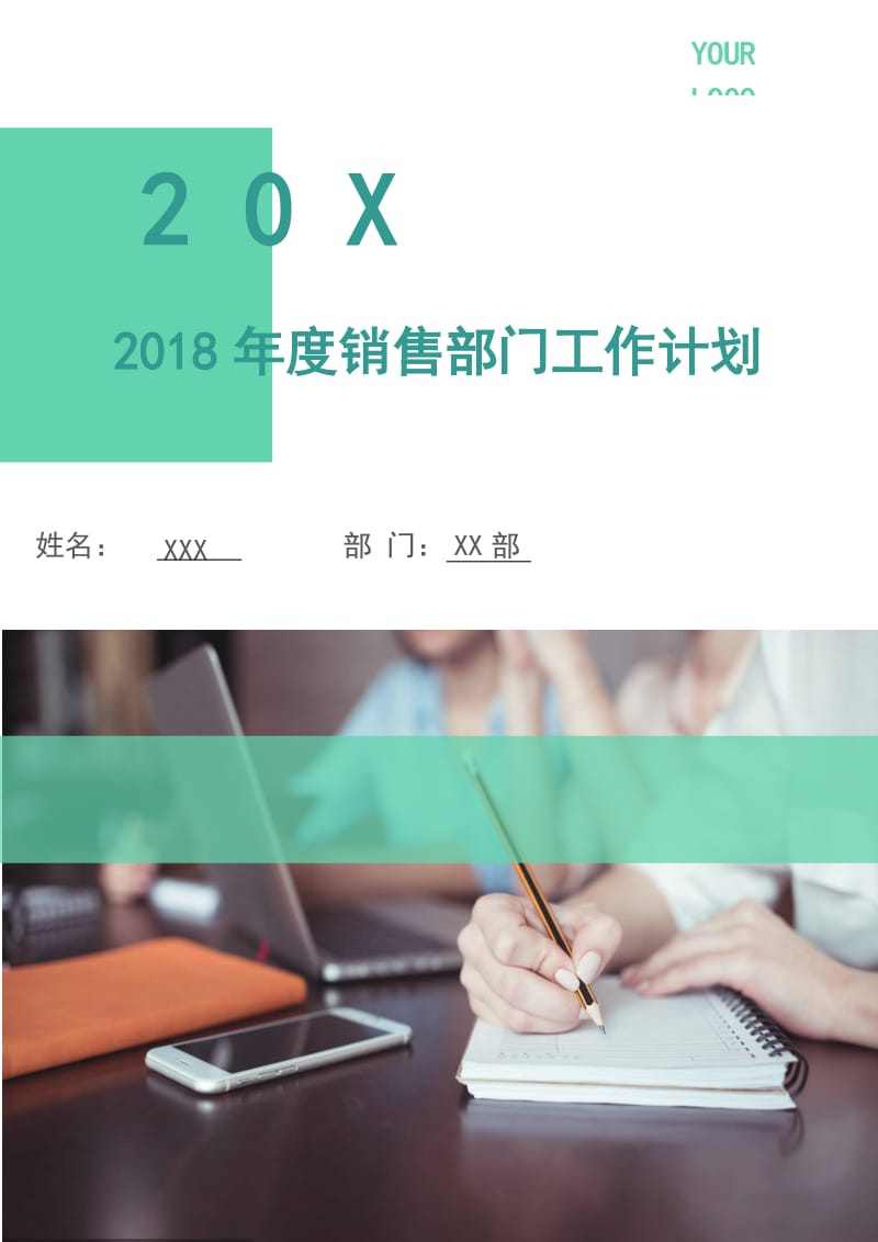 2018年度销售部门工作计划.doc_第1页