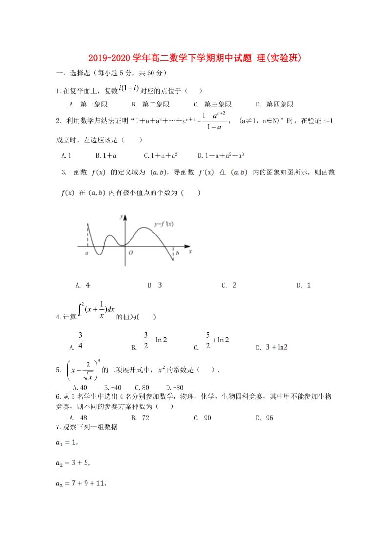 2019-2020学年高二数学下学期期中试题 理(实验班).doc_第1页