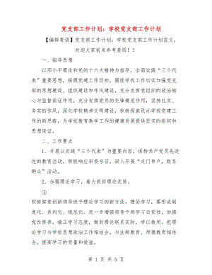 黨支部工作計(jì)劃：學(xué)校黨支部工作計(jì)劃.doc