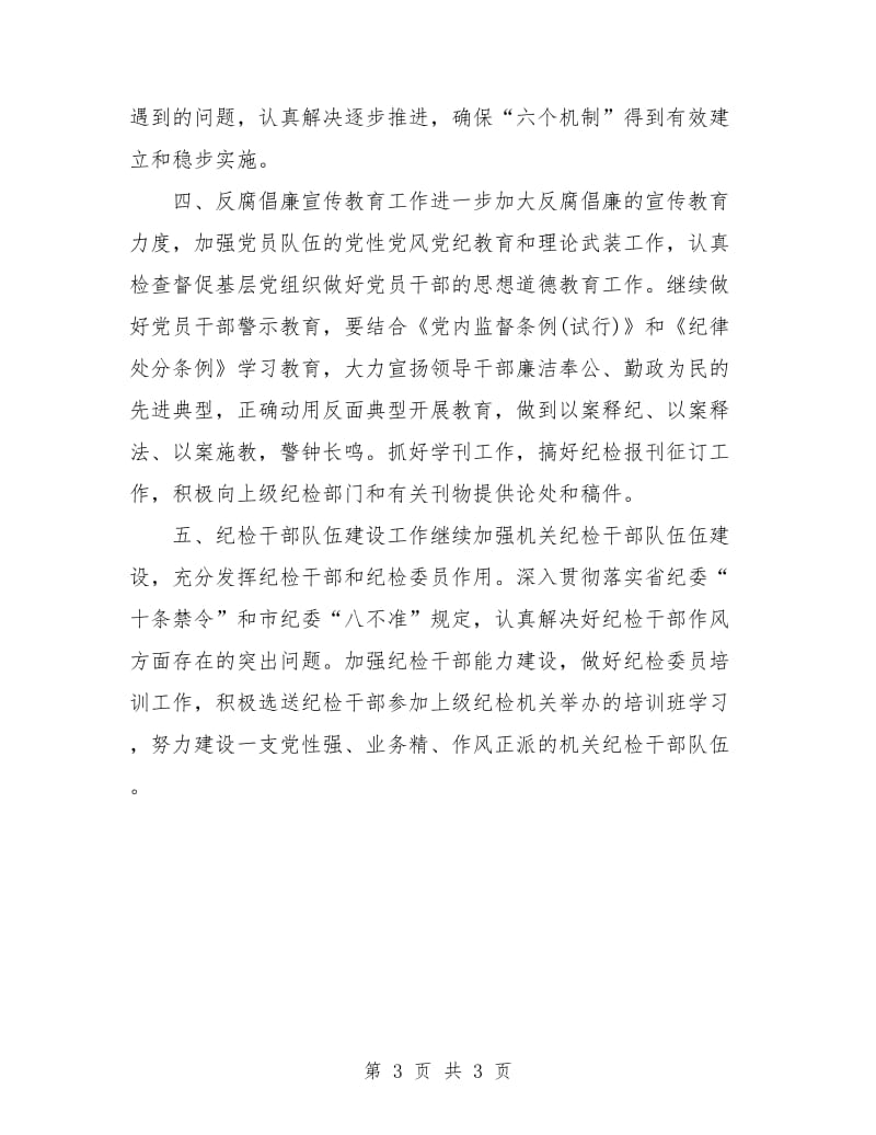 县司法局纪检工作计划2018.doc_第3页