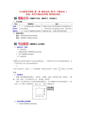 2019版高中物理 第一章 拋體運(yùn)動(dòng) 第3節(jié) 平拋運(yùn)動(dòng) 2 實(shí)驗(yàn)：研究平拋運(yùn)動(dòng)學(xué)案 教科版必修2.doc