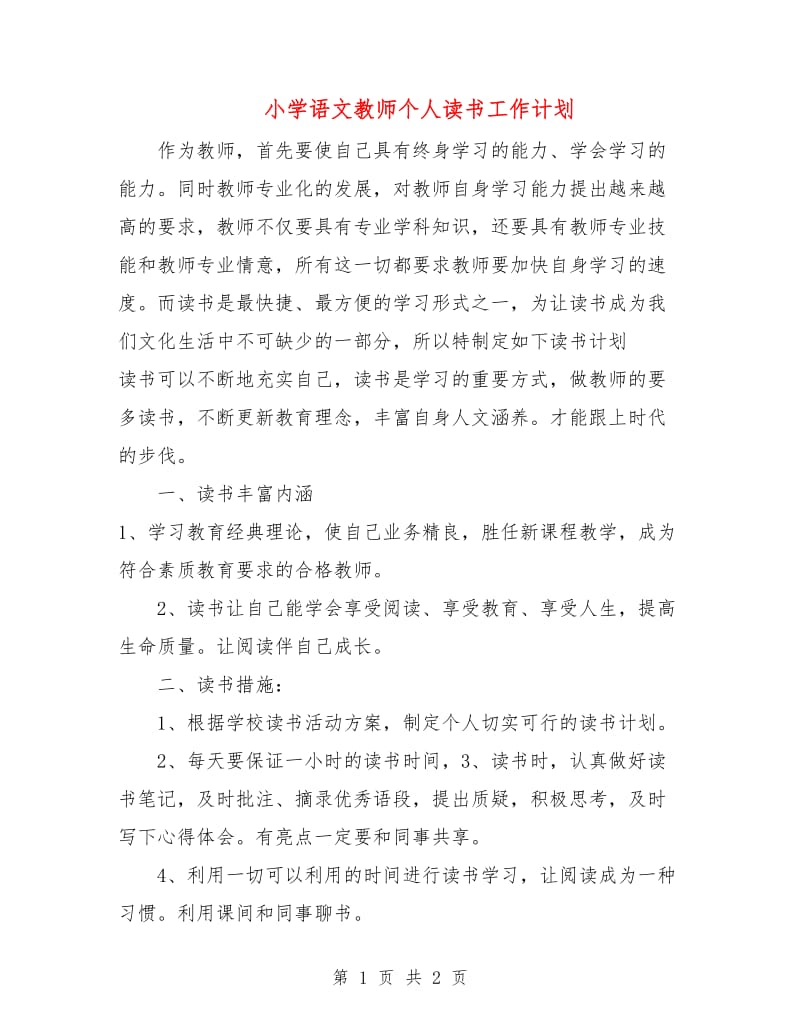 小学语文教师个人读书工作计划.doc_第1页