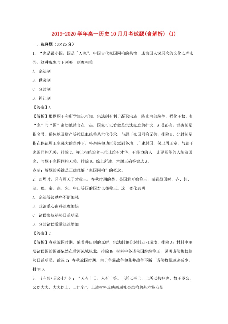 2019-2020学年高一历史10月月考试题(含解析) (I).doc_第1页