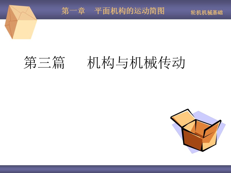 平面?zhèn)鲃訖C構(gòu)的運動簡.ppt_第1頁